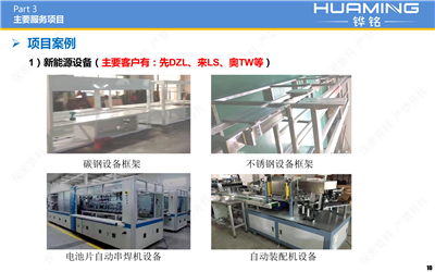 新能源设备(主要客户有:先DZL、来LS、奥TW等)