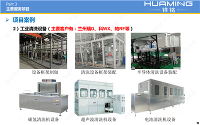 工业清洗设备(主要客户有:兰州瑞D、科WX、帕RF等)