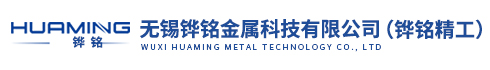 无锡铧铭金属科技有限公司